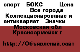 2.1) спорт : БОКС : WN › Цена ­ 350 - Все города Коллекционирование и антиквариат » Значки   . Московская обл.,Красноармейск г.